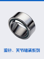 滾針、關(guān)節(jié)軸承系列